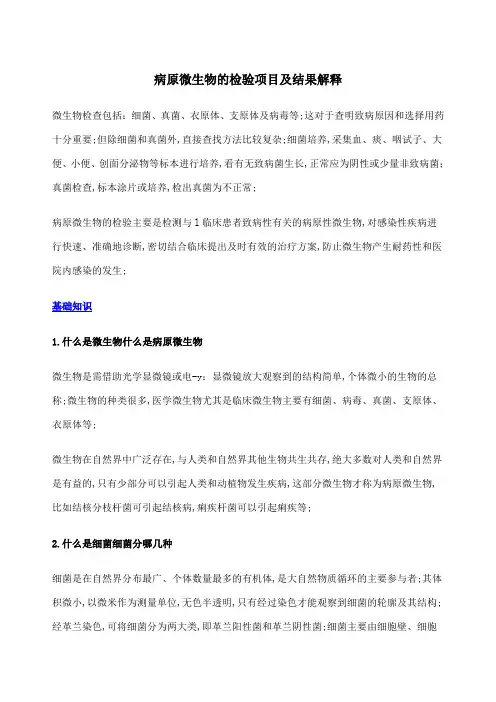 病原微生物的检验项目及结果解释