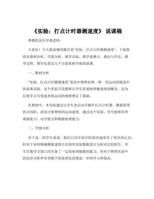 《实验：打点计时器测速度》 说课稿