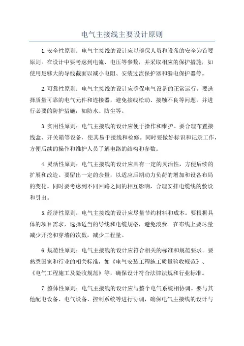 电气主接线主要设计原则