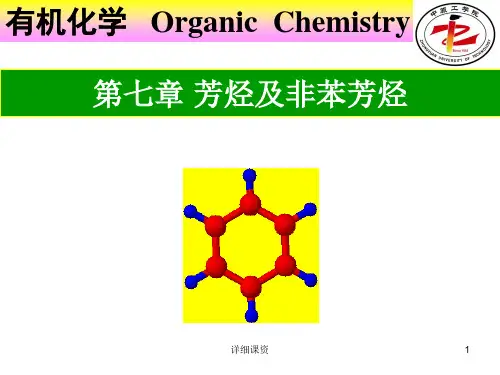 有机化学第7章  芳烃及非苯芳烃(稻谷书苑)