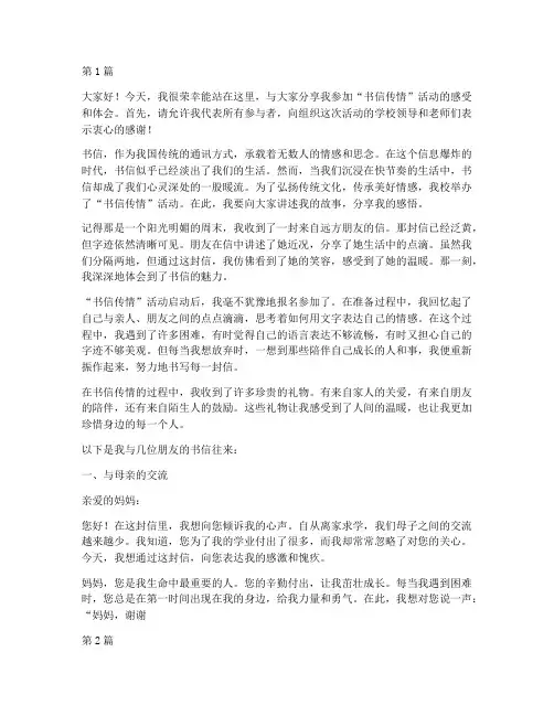 书信传情活动学生发言稿(3篇)