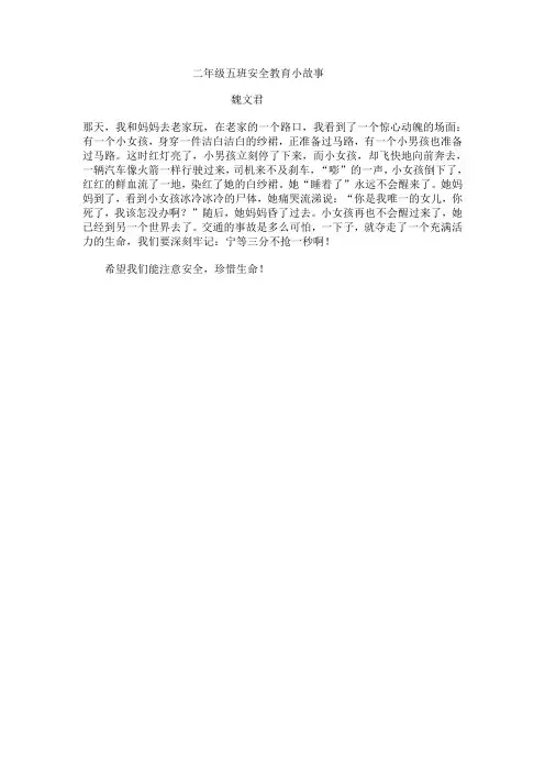 二年级五班安全教育小故事