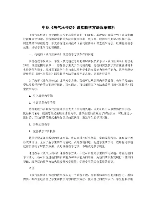中职《液气压传动》课堂教学方法改革探析
