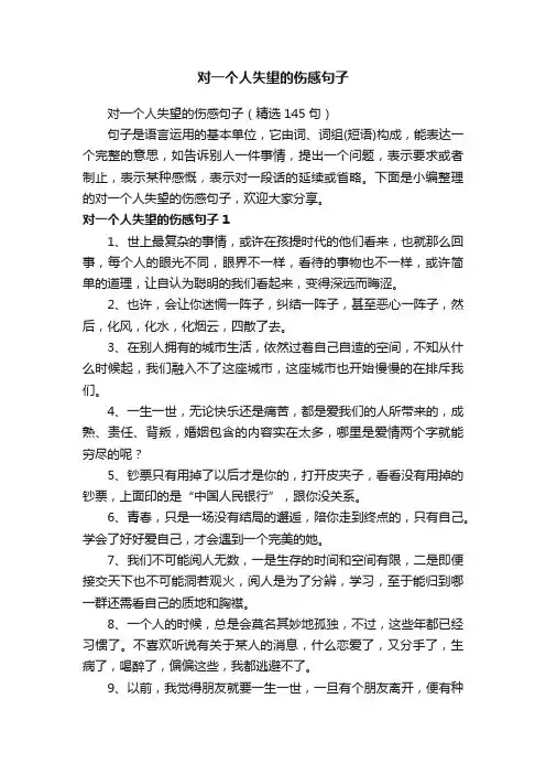 对一个人失望的伤感句子（精选145句）