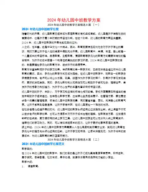 2024年幼儿园中班教学计划8篇