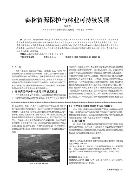 森林资源保护与林业可持续发展