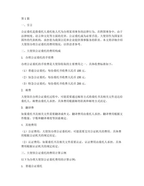 大使馆办理公证委托费用(3篇)