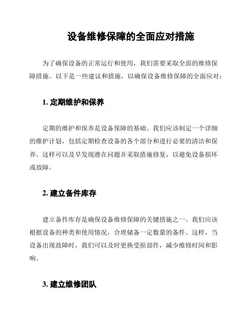 设备维修保障的全面应对措施