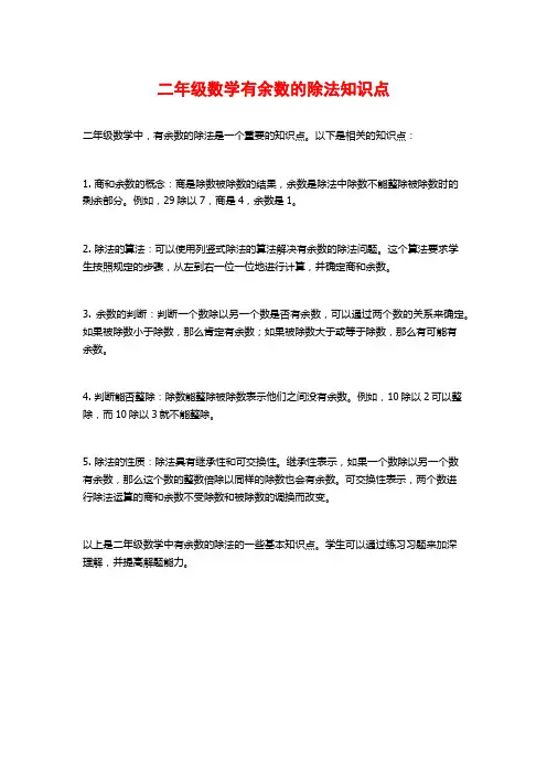 二年级数学有余数的除法知识点