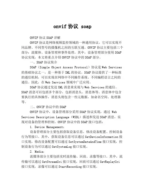 onvif协议 soap