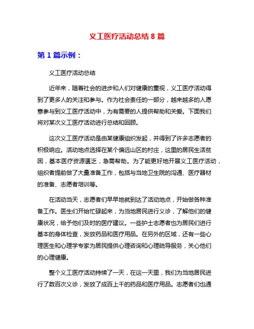 义工医疗活动总结8篇