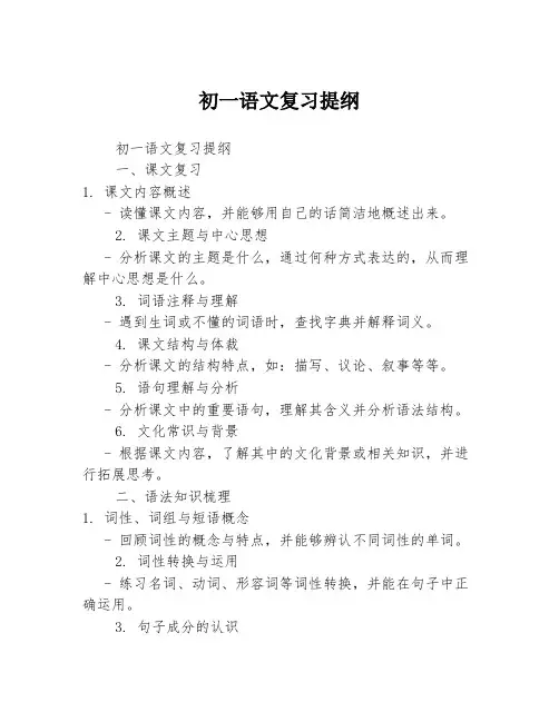 初一语文复习提纲