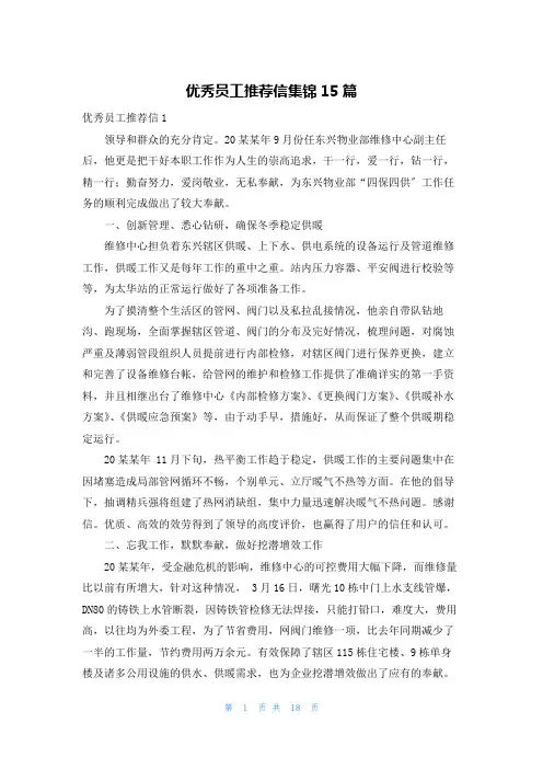 优秀员工推荐信集锦15篇