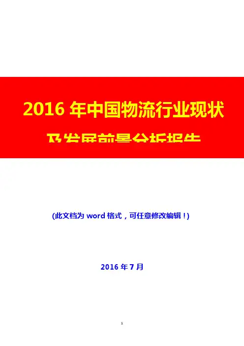 (推荐精品)2016年中国物流行业现状及发展前景分析报告