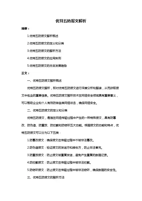 优特五防报文解析