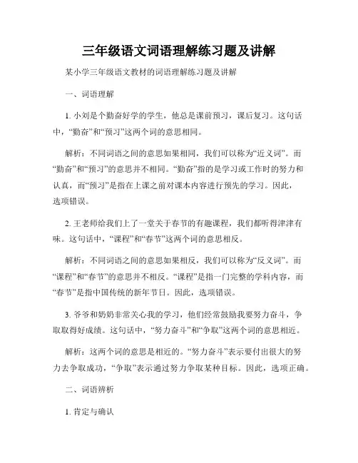 三年级语文词语理解练习题及讲解