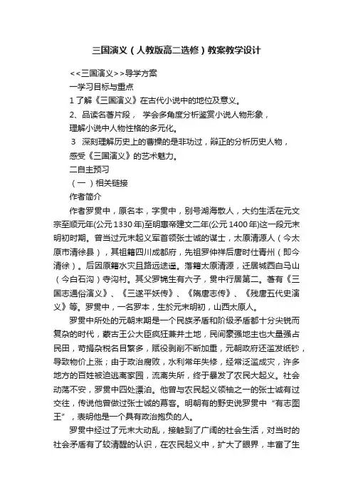 三国演义（人教版高二选修）教案教学设计