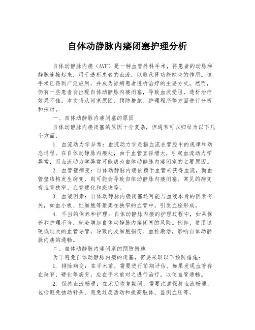 自体动静脉内瘘闭塞护理分析