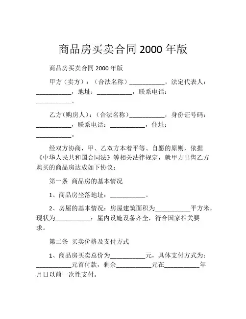 商品房买卖合同2000年版
