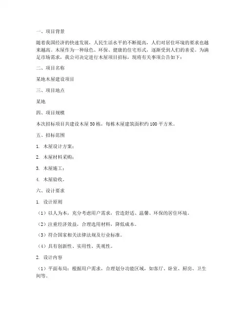 招标木屋设计要求