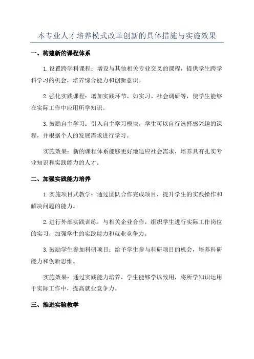 本专业人才培养模式改革创新的具体措施与实施效果