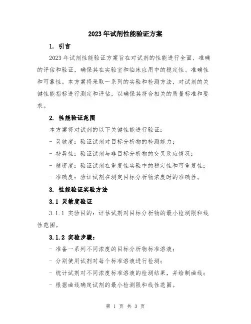 2023年试剂性能验证方案