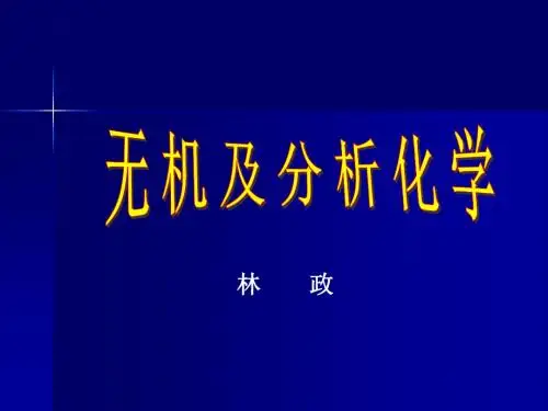 无机及分析化学课件[全](南京大学第五版)