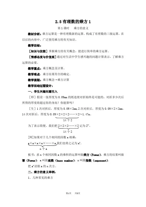 初中数学：2.5有理数的乘方(2课时)教案(浙教版七年级上)