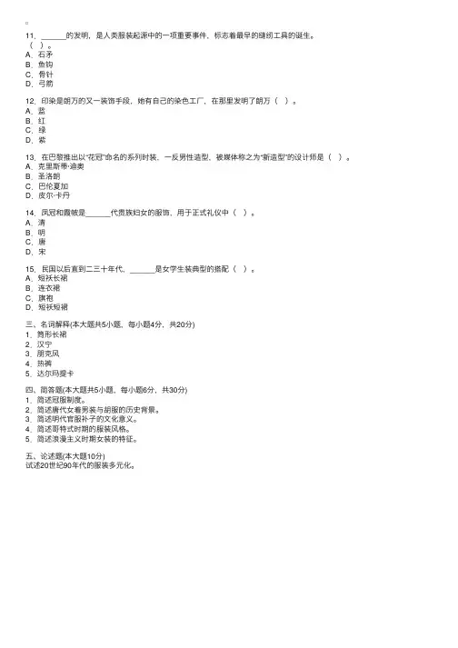 浙江省2008年4月高等教育自学考试中外服装史试题2