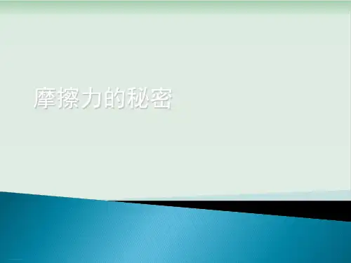 四年级下册科学课件摩擦力的秘密苏教版(共11张PPT)