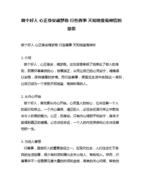 做个好人 心正身安魂梦稳 行些善事 天知地鉴鬼神钦的意思