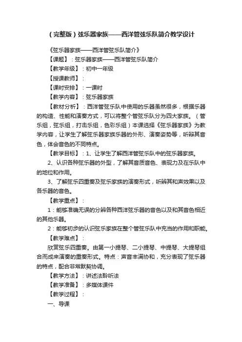 （完整版）弦乐器家族——西洋管弦乐队简介教学设计