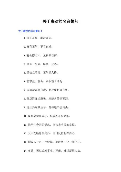 关于廉洁的名言警句