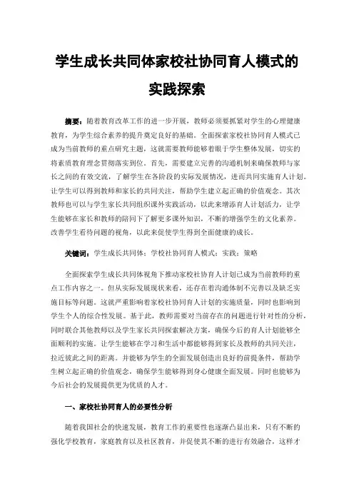 学生成长共同体家校社协同育人模式的实践探索