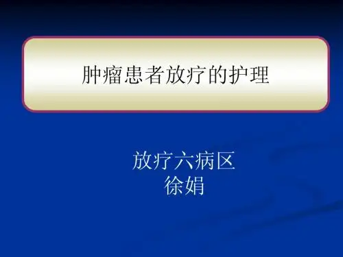 肿瘤放疗患者的护理2