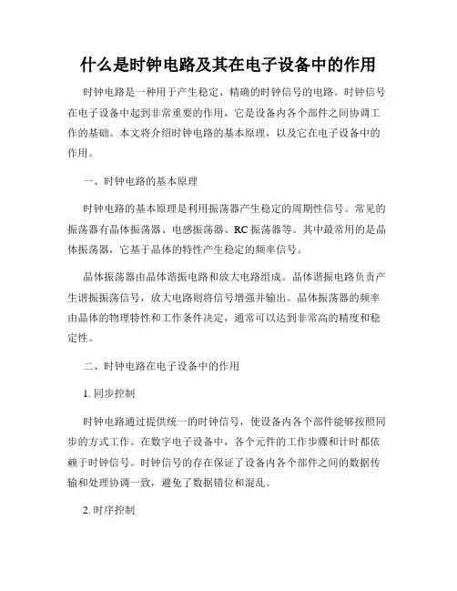 什么是时钟电路及其在电子设备中的作用