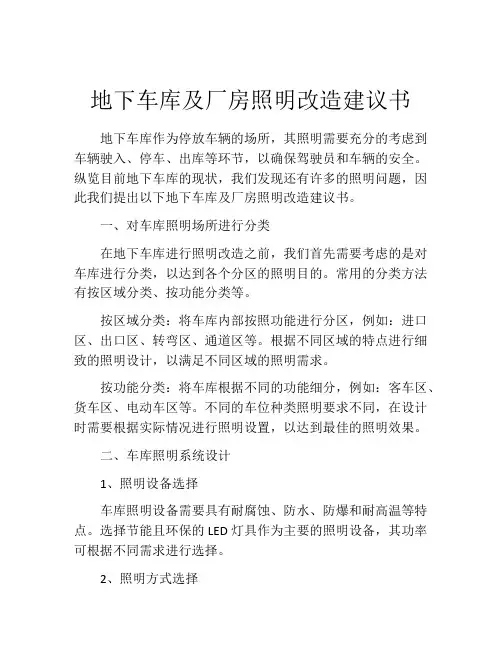 地下车库及厂房照明改造建议书