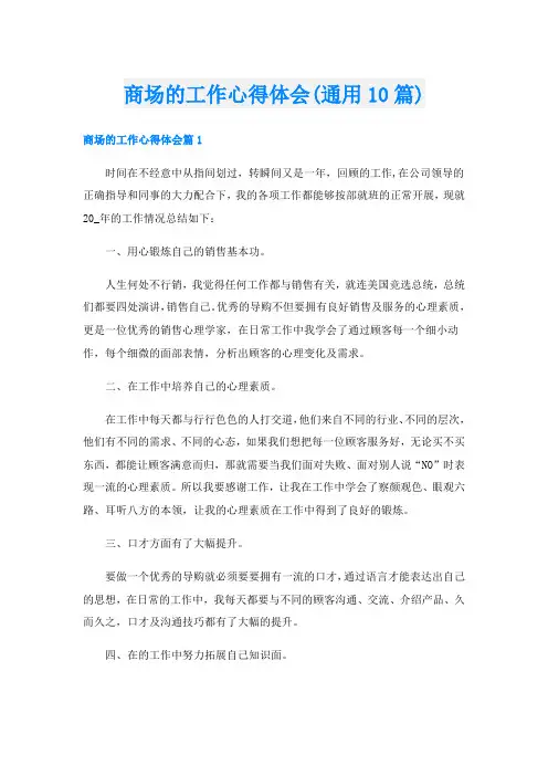 商场的工作心得体会(通用10篇)