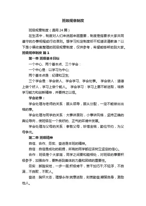 班级规章制度（通用24篇）