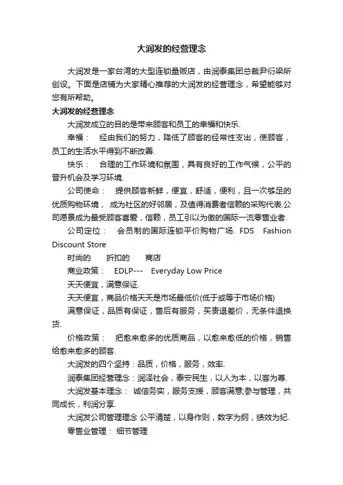 大润发的经营理念