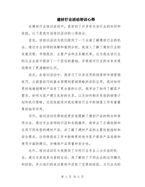 建材行业活动培训心得