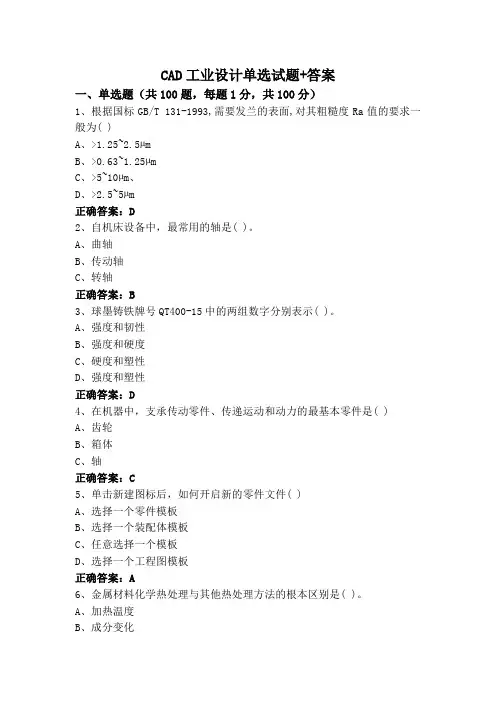 CAD工业设计单选试题+答案