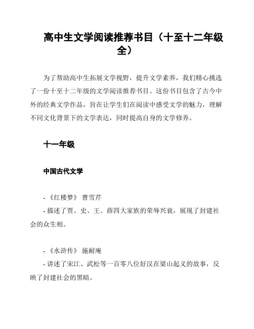 高中生文学阅读推荐书目(十至十二年级全)