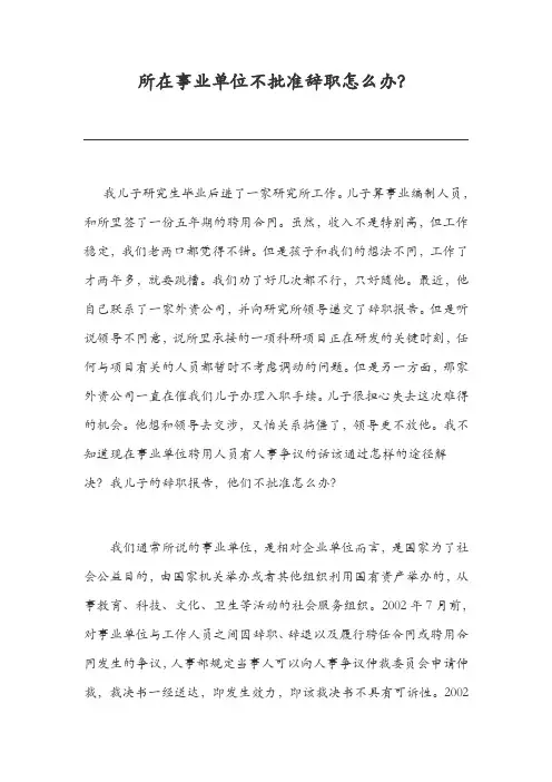 所在事业单位不批准辞职怎么办