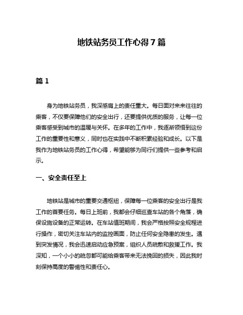 地铁站务员工作心得7篇