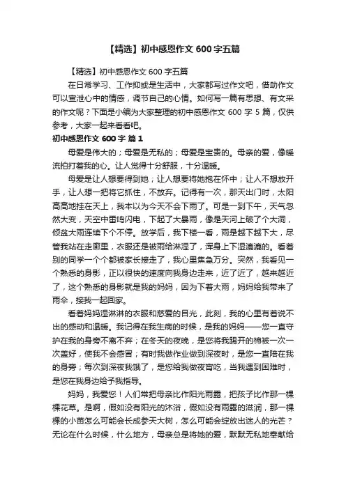 【精选】初中感恩作文600字五篇