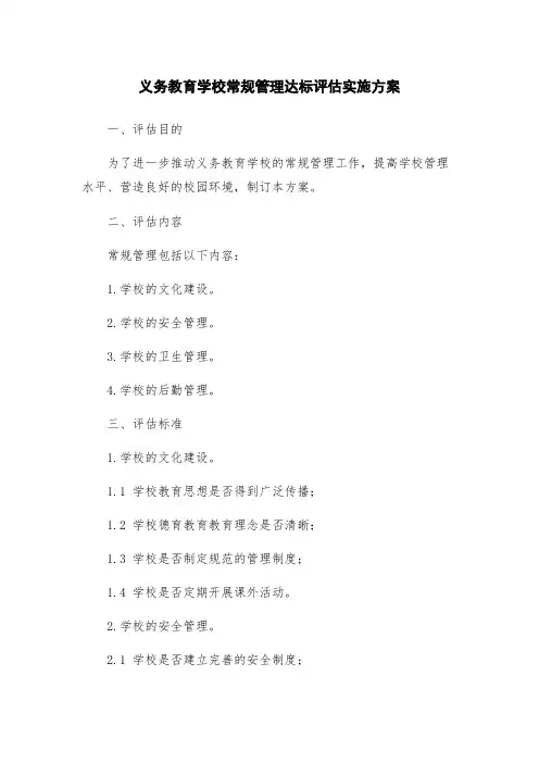 义务教育学校常规管理达标评估实施方案