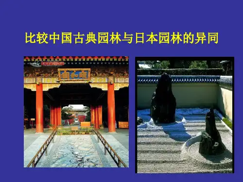 比较中国古典园林与日本园林的异同