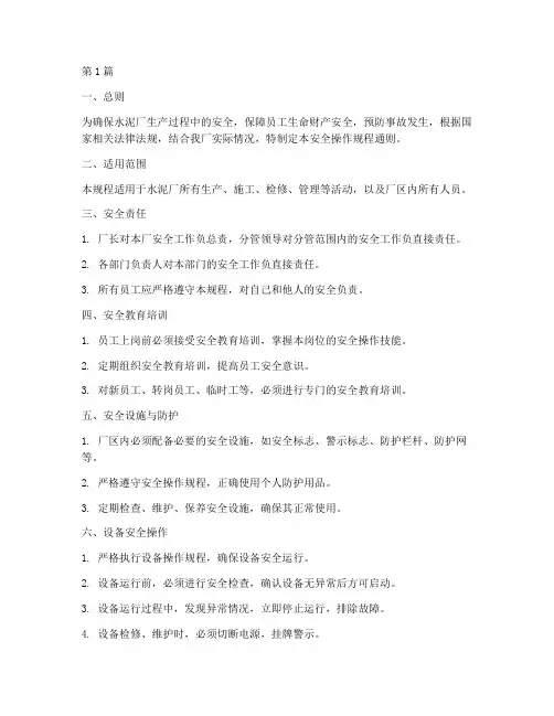 水泥厂安全操作规程通则(3篇)
