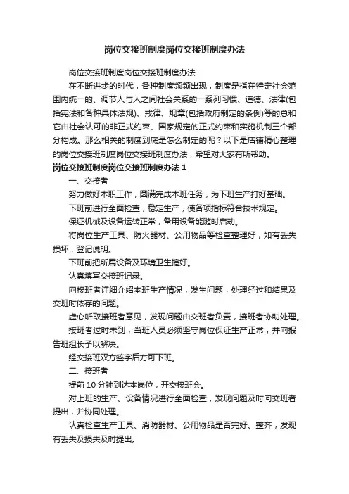 岗位交接班制度岗位交接班制度办法